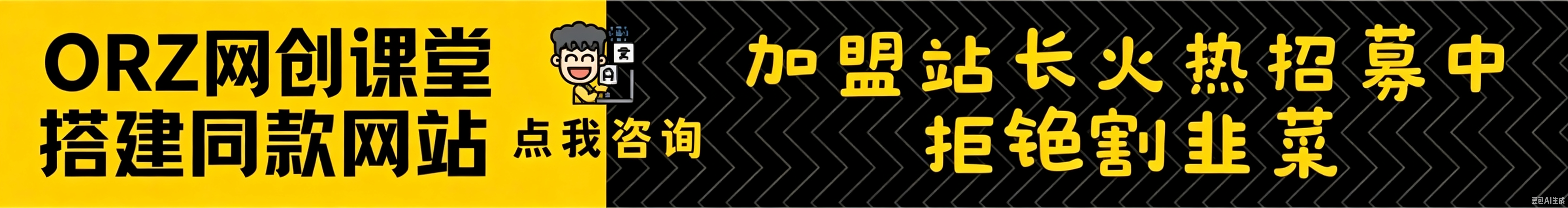 加盟ORZ网创资源,加盟搭建同款知识付费资源网站,实现长期稳定被动收入~-orz资源网