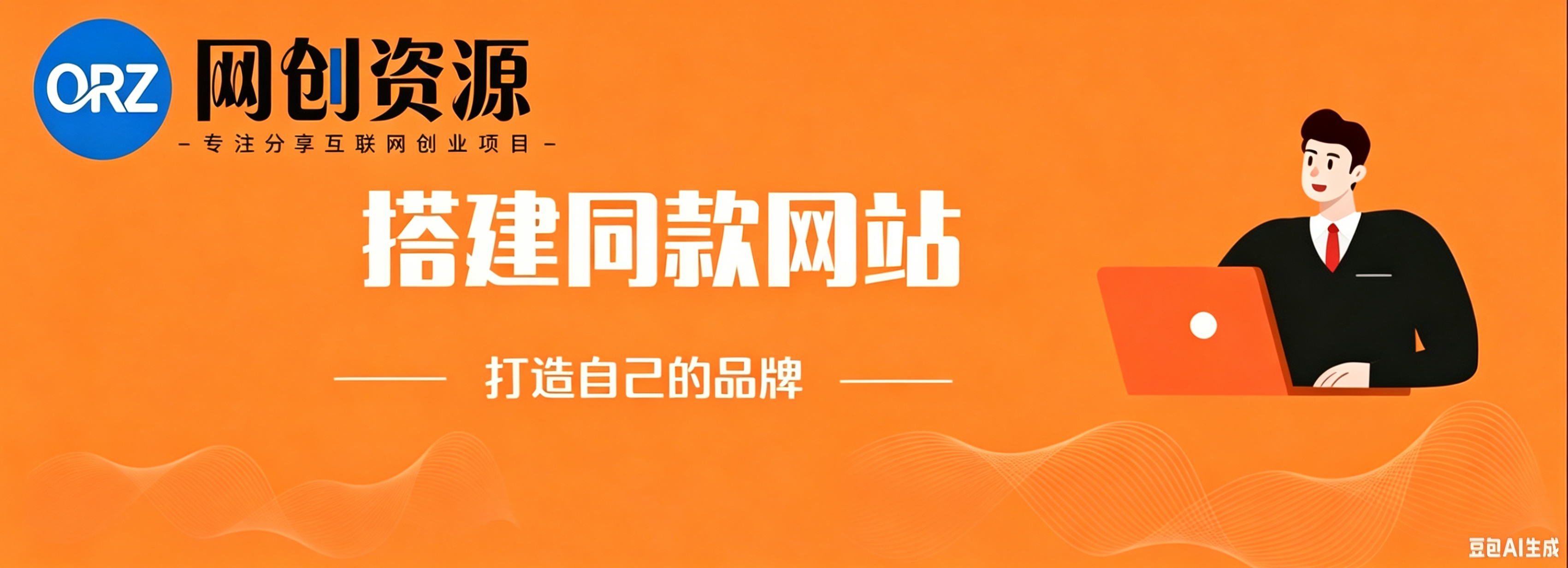 你还在到处找项目?还在当韭菜?我靠卖项目一个月收入5万+,曾经我也是个失败者。-orz资源网